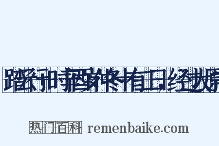 踏云行+时辛酉岁仲冬十有二日，经过大原宅是什么意思的图片